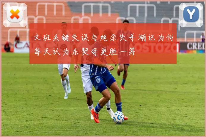 文班关键失误与绝杀失手湖记为何每天认为东契奇更胜一筹