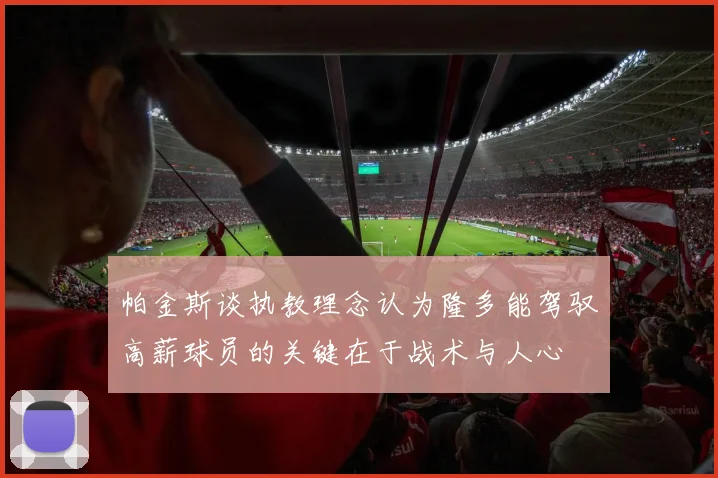 帕金斯谈执教理念认为隆多能驾驭高薪球员的关键在于战术与人心